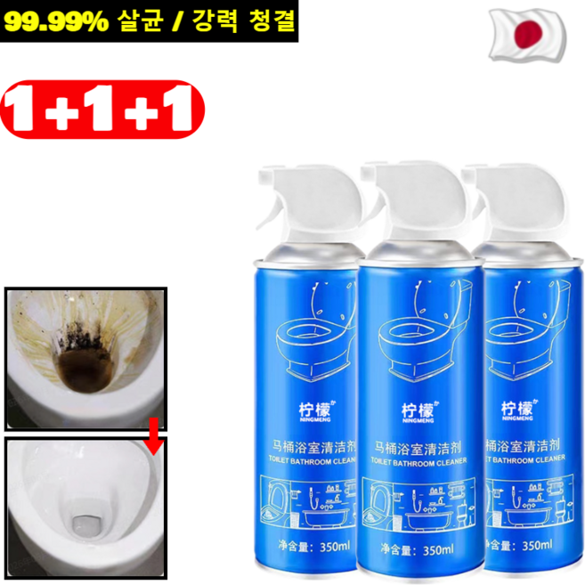 1+1+1 강력 누런 자국 얼룩 제거 청결 신기 오가닉 욕실 클리너 스프레이 변기세정제 자동 변기 세정제/99.99% 살균, (1+1)350ML*2