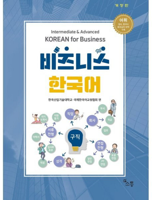 비즈니스 한국어, 한국산업기술대학교, 국제한국어교원협회(저), 소통