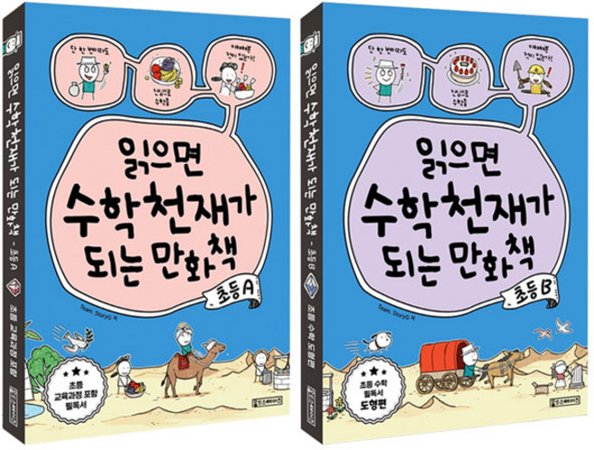 읽으면 수학천재가 되는 만화책 초등 A＋B 2권 세트/노트3권 증정