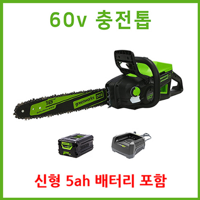 그린웍스 60v 충전톱 충전식전기톱 전기톱 엔진톱 전동톱 가지치기톱, 선택2 본체+고속충전기+5Ah배터리 1개, 1개