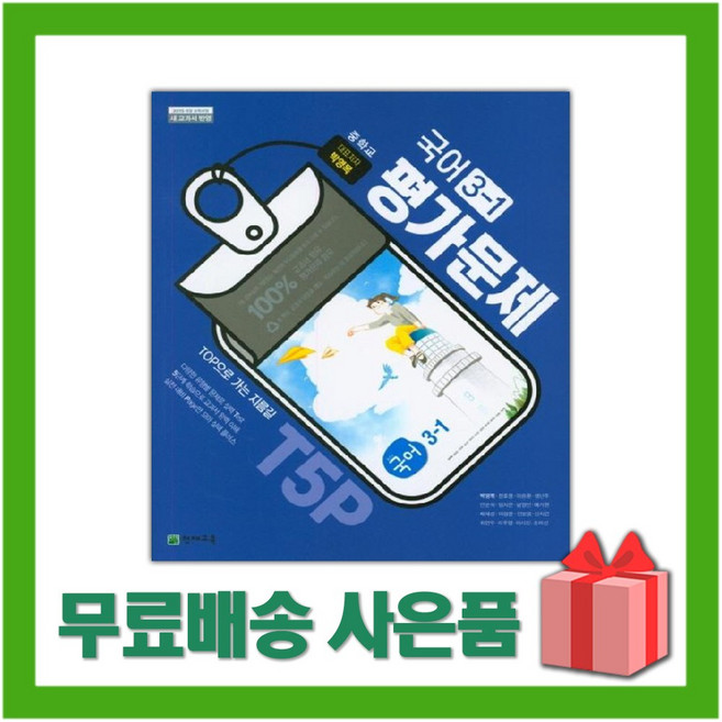 2026년 천재교육 중학교 국어 3-1 평가문제집 중등 박영목 교과서편) 3학년 1학기, 국어영역