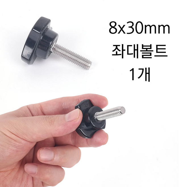 [낚시어때] 8mm좌대볼트 길이 30mm / 손잡이 노브나사