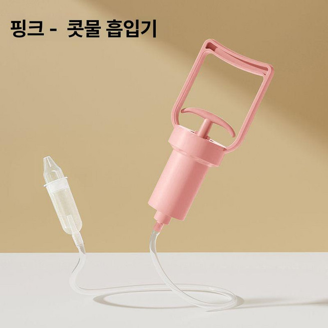 레버딜 성인콧물흡입기 휴대용 수동 코빼는기계 콧물빼는기계 코뻥 콧물빼기 안심소재 신생아, 1개, 체리핑크