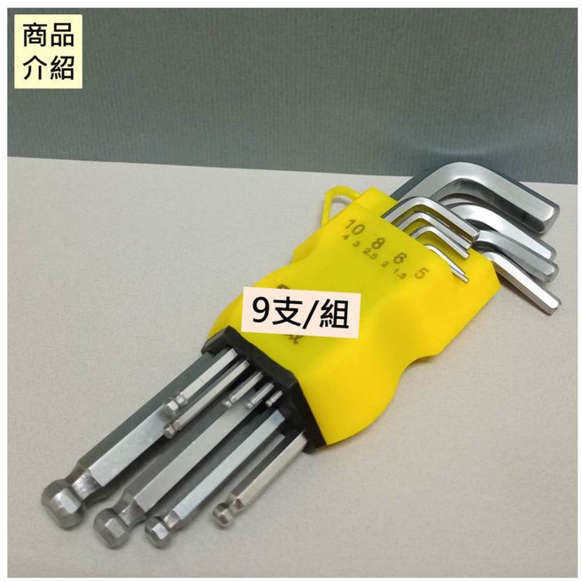 球頭型 內六角扳手組 9支/組 鉻釩鋼 工具, 1個, 鉻釩鋼 內六角扳手組 9支/組