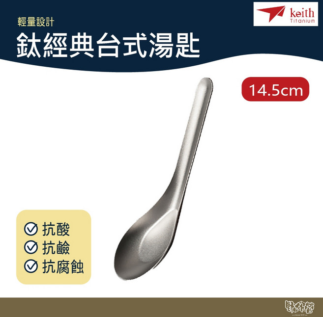 鎧斯 Keith 鎧斯鈦經典台式湯匙 14.5cm Ti5316【野外營】鈦餐具 露營 野炊, 1個