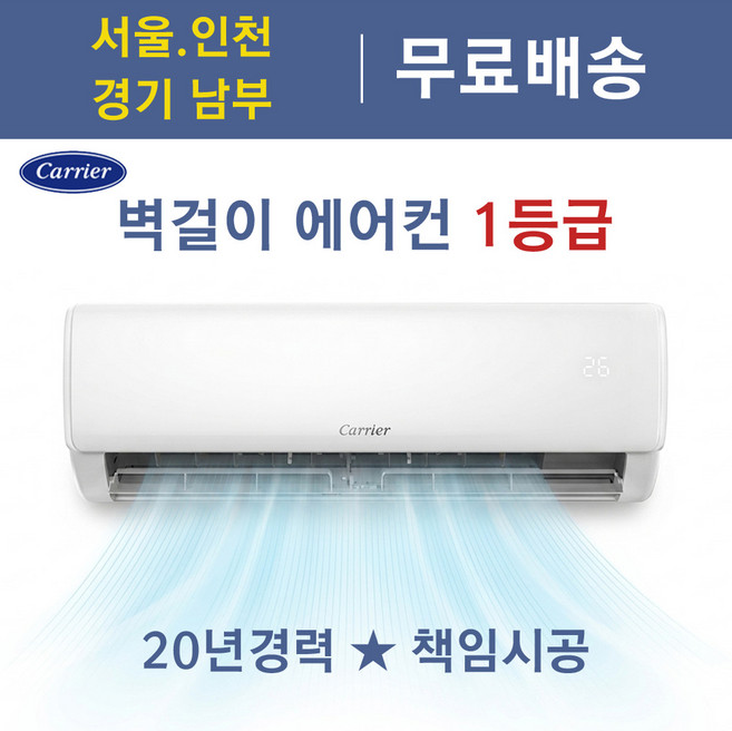 캐리어 벽걸이 에어컨 1등급 인버터 6평 신형 실외기포함 DARB-0061GAWSD 경기남부설치, DARB-0061GAWSD-1등급, 일반배관형