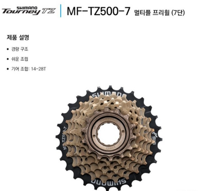 시마노 7단 프리휠 기어 MF-TZ500-7, 1개