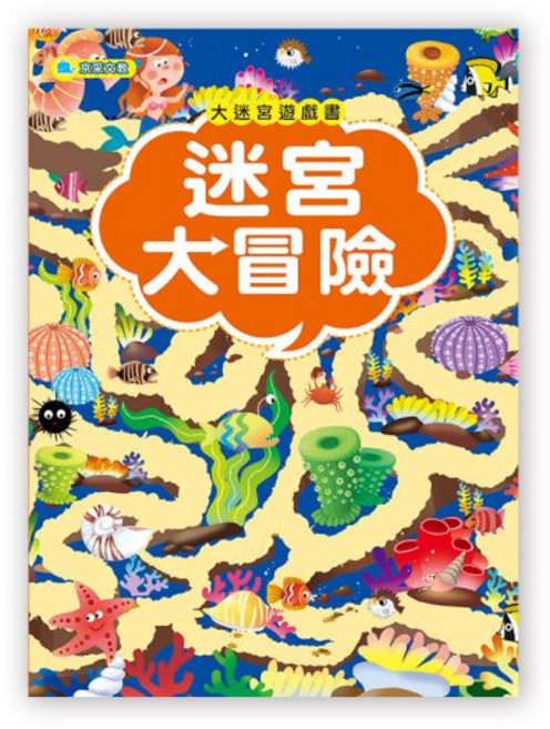京采文教 大迷宮遊戲書 – 迷宮大挑戰