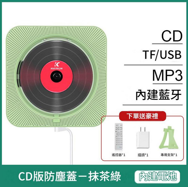 KUSTRON 壁掛式 CD 播放器 藍牙喇叭 學習復讀機, 抹茶綠CD機 KC - 909 帶蓋 帶顯示屏 專用支架 充電款, 165*165*30mm