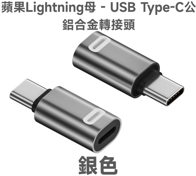 蘋果Lightning 母轉USB Type-C 公 鋁合金轉接頭 PD 35W, 銀色, 1個
