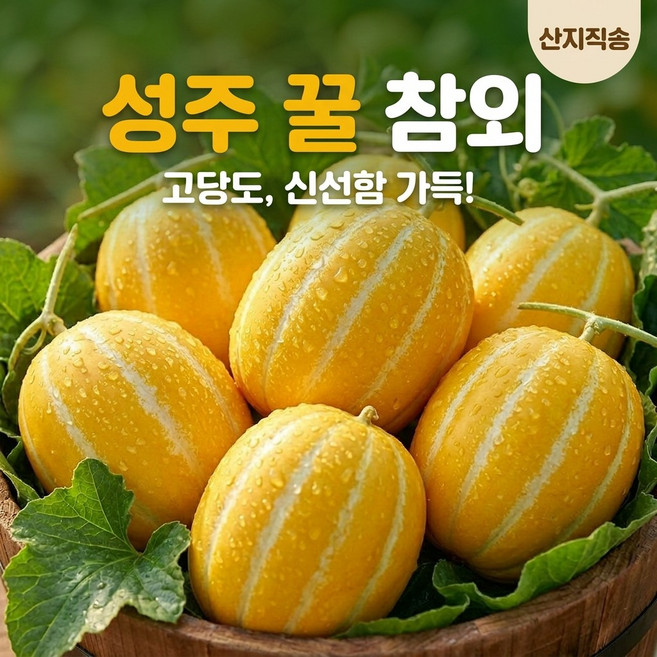 [산지직송 파격가] 초고당도 성주 꿀 참외 혼합과, 1개, 10kg