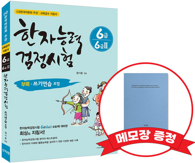 [어문회] 한자능력검정시험 6급(6급2) +메모장증정, 신지원
