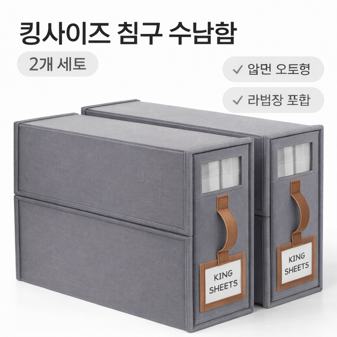 킹사이즈 이불 침구 수납함 앞면오픈형 2개 세트, 1세트, 그레이