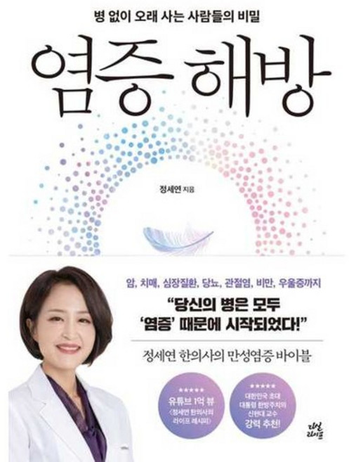 [다산라이프] 염증 해방, 정세연 저, 다산라이프