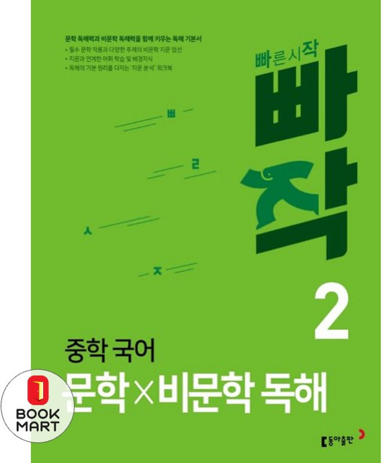 북마트 빠작 중학 국어 문학비문학 독해 2 ISBN-9788900464092, 국어영역