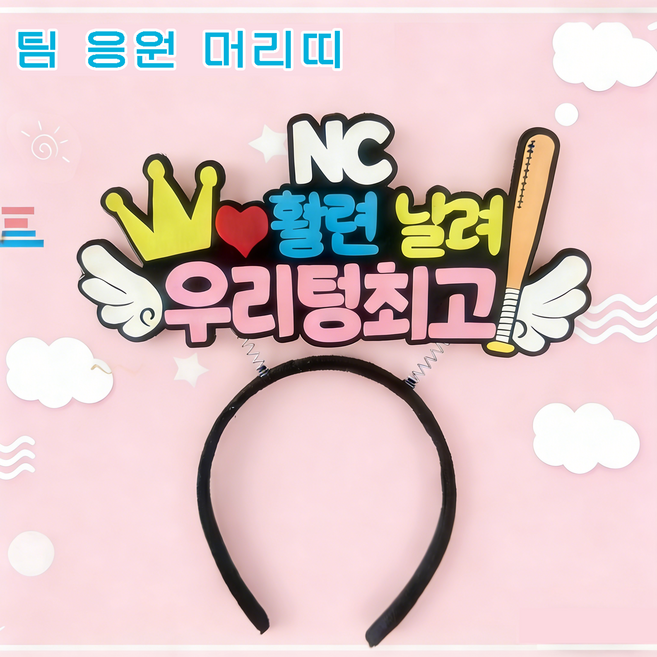 야구 응원 직관팀 팬 머리띠 관전 의전감 필수 아이템 귀여운 응원 서포터즈 팬 전용 헤어밴드 열 개 야구단 포함, 1개, NC 다이노스 머리띠