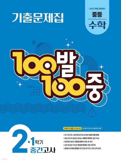 100발 100중 기출문제집 1학기 중간고사 중등 수학 2 (2026년) (2022 개정 교육과정)