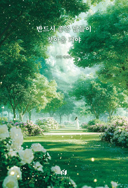 반드시 좋은 날들이 찾아올 거야:조민 에세이, 조민, 하이스트