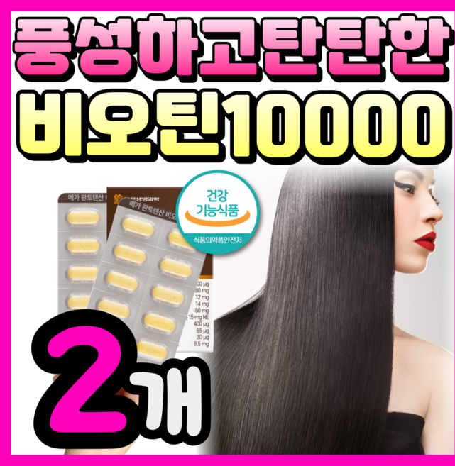 고함량 풍성한 비오틴 판토텐산 10000 밀리아신, 2박스, 60정