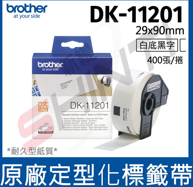 brother 定型標籤帶 DK-11201 (29X90mm 白底黑字 400張/卷), 1捲入