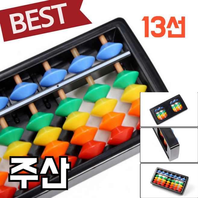 주판 무지개 프리미엄 혼합컬러, 알록달록 주산 13선