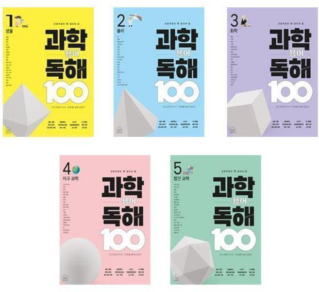 과학 용어 독해 100 1~5세트 (전5권)
