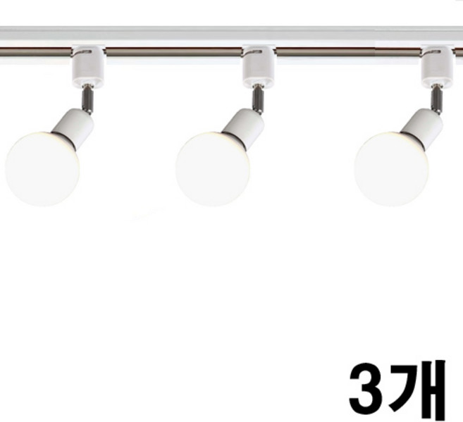 케이시조명 볼소켓 자유봉 레일조명 레일등 카페조명, 3개, 화이트
