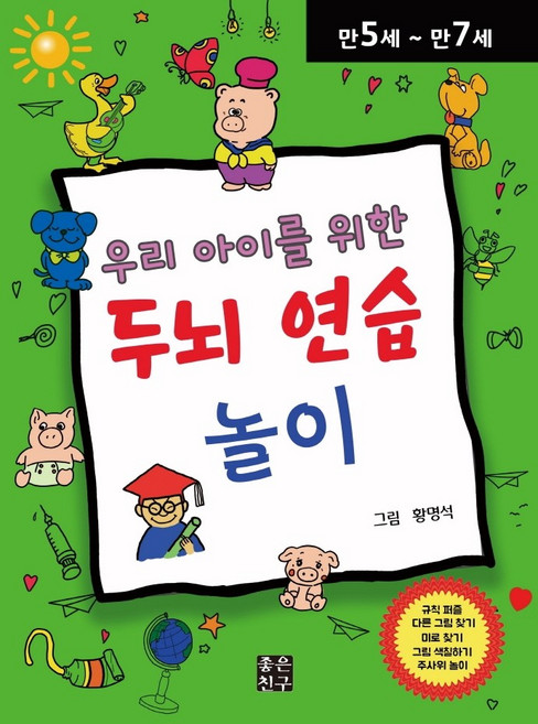우리 아이를 위한 두뇌 연습 놀이: 만5세~만7세, 좋은친구, 황명석