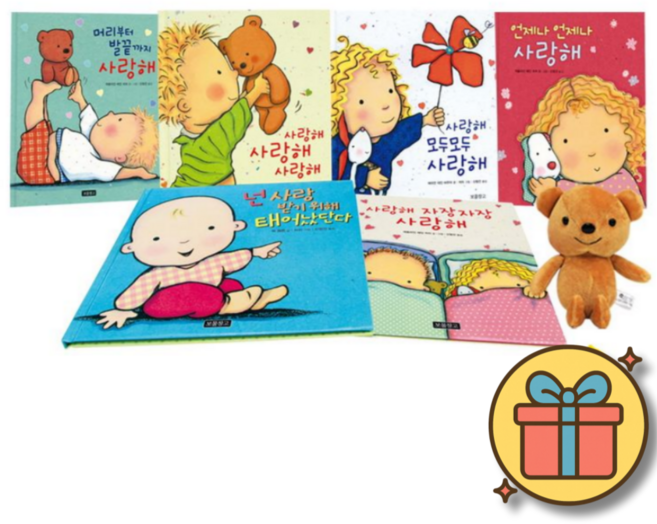 (곰인형증정) 사랑해 사랑해 사랑해 책 양장본 전6권 선물 세트 / 당일발송 / 1살 2살 3살 그림책 추천