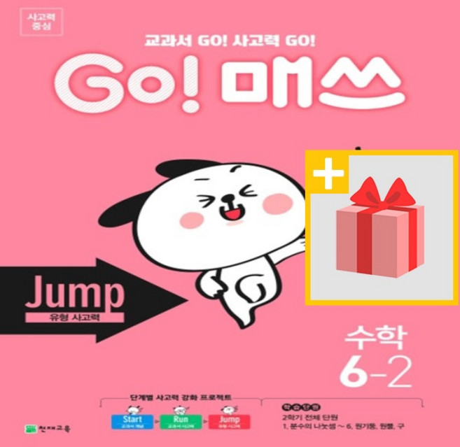 천재교육 고 매쓰 점프 6-2 Jump 유형 사고력