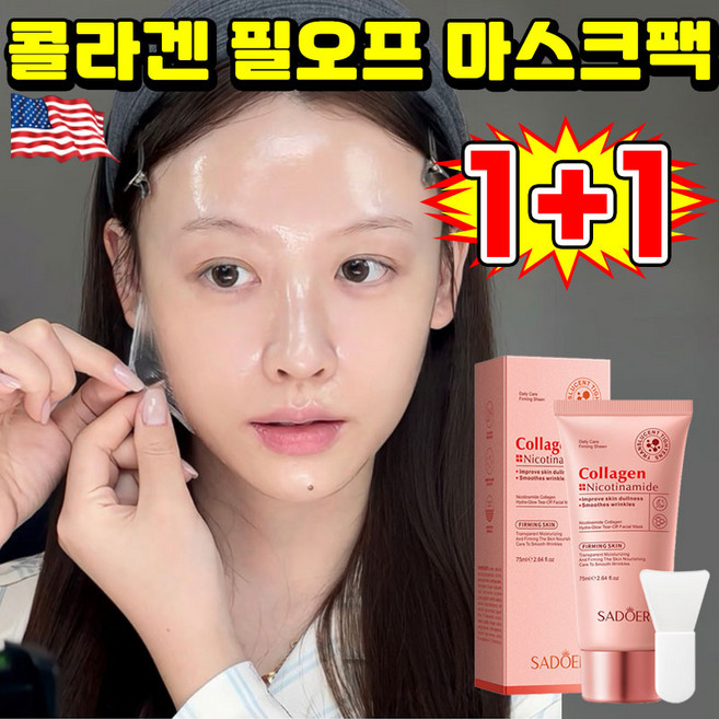 멜라닌 흡착케어 기미삭제마스크 멜라필 크림 마스크기미팩 콜라겐 마스크팩 화이트닝 필오프팩 얼굴 주름 탄력 기미 잡티 제거 저분자 물광 보습 마스크, 2개, 2개