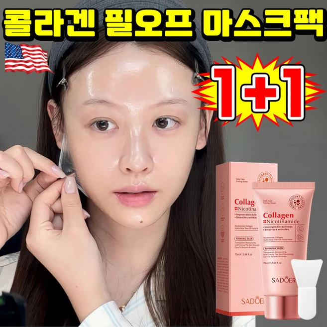 1/1+1 멜라닌 흡착케어 기미삭제마스크 멜라필 크림 마스크기미팩 콜라겐 마스크팩 화이트닝 필오프팩 얼굴 주름 탄력 기미 잡티 제거 저분자 물광 보습 마스크, 2개 - 쿠팡
