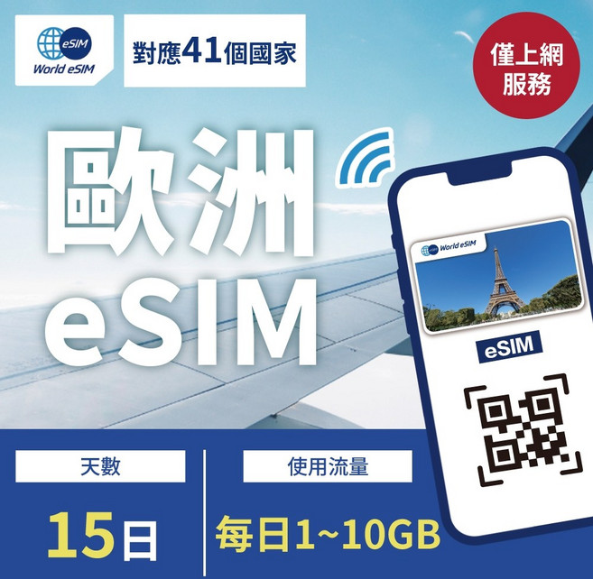 World eSIM 歐洲上網卡 15日 每日1GB/10GB 降速吃到飽 4G高速上網, 15日,每日1GB