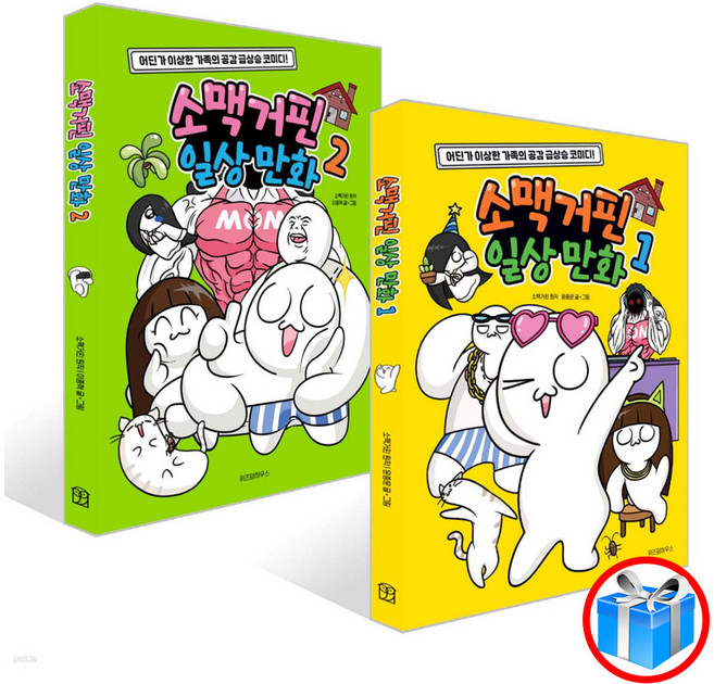 사은품 증정 / 소맥거핀 일상 만화 2권 세트 / 위즈덤하우스