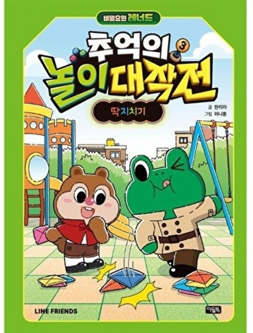 비밀요원 레너드 추억의 놀이 대작전 3: 딱지치기, 비밀요원레너드추억의놀이대작전3, 3null