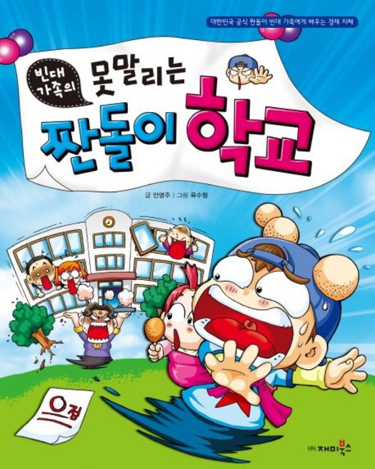 빈대가족의 못말리는 짠돌이 학교, 재미북스