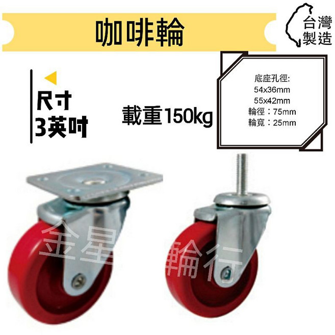 金星車輪 3英吋咖啡輪 耐磨耐用 台灣製造, 1個