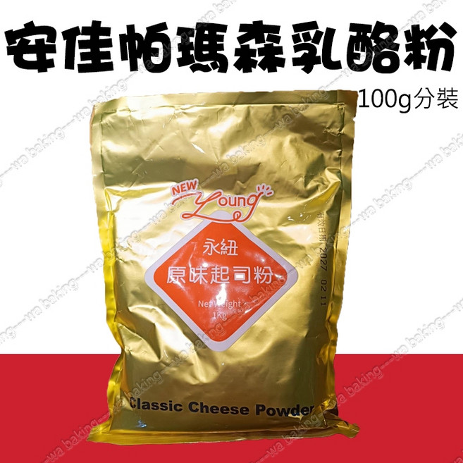 安佳 經典起司粉 100g 分裝包, 1個