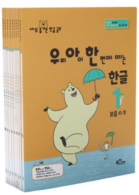 [사은품][세트] 우리 아이 한 번에 떼는 한글 받침 없는 낱말 1~9 - 전9권