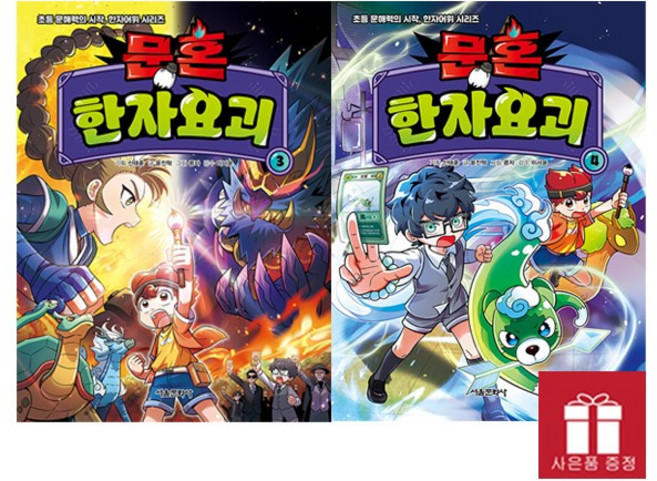 [오늘 출발 최신간] 문혼 한자요괴 3-4 세트 + 워크북 포함 (사은품: 연필)