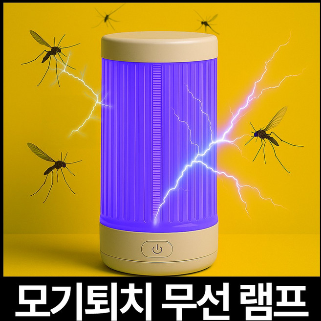 휴대용 무선 LED램프 근자외선 모기퇴치기