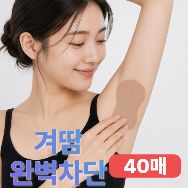 델루르 뽀송 겨땀 겨드랑이 땀흡수 패치 저자극 스티커 40개
