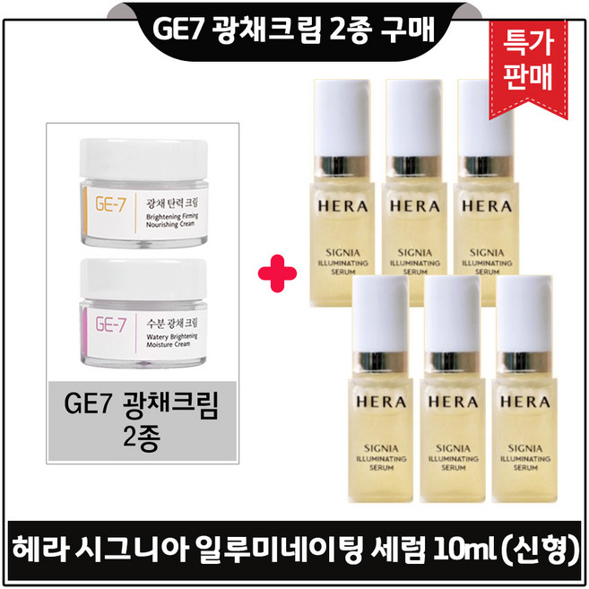 GE7 지이세븐 광채크림 2종 구매시 시그니아 일루미네이팅 세럼 10ml x6개 (총 60ml) 최신형 6세대/ 초특가. (한정수량), 1개