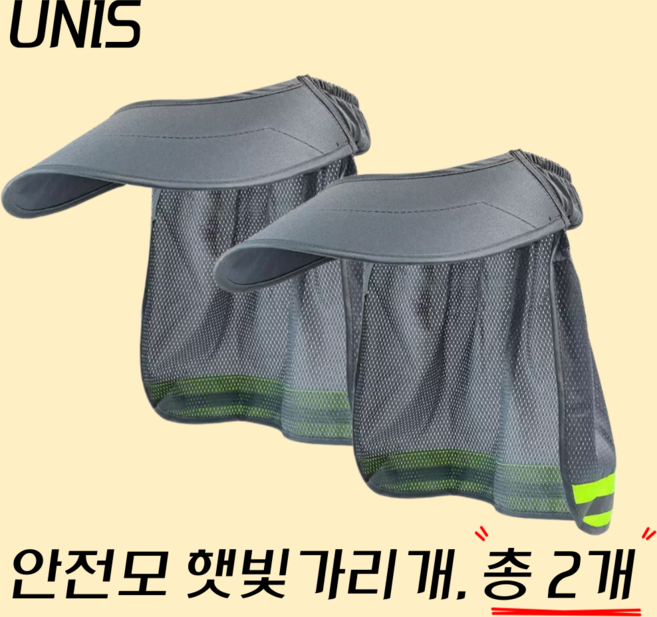 UNIS 안전모 햇빛가리개 2세대, 2개, 그레이