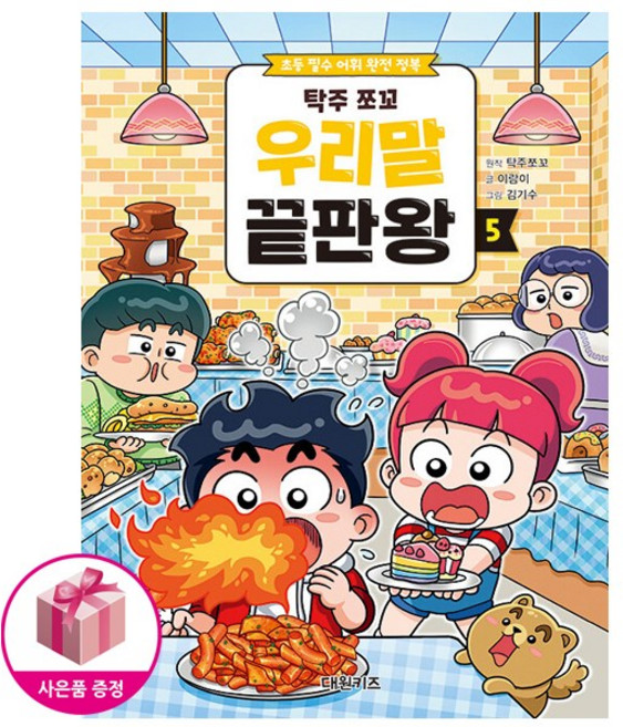 탁주 쪼꼬 우리말 끝판왕 5 - 초등 필수 어휘 완전 정복, 상품명