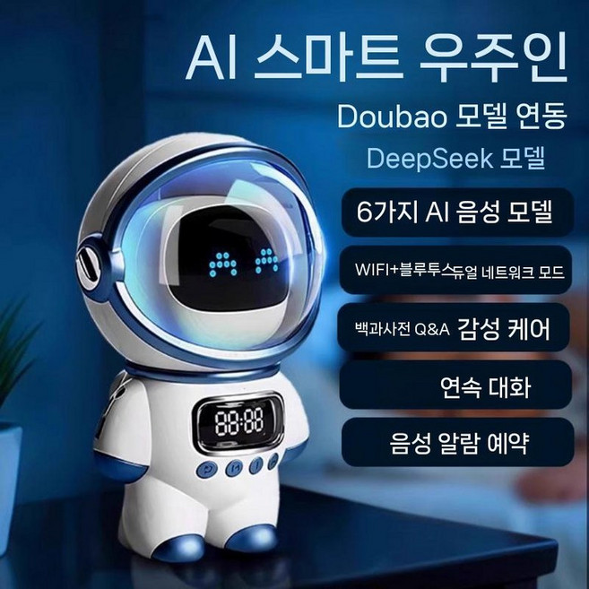 AI 우주 비행사 로보트 스마트 블루투스 스피커 음성 대화 알람 시계, 1. 흰색-우주 비행사(DeepSeek), 로봇