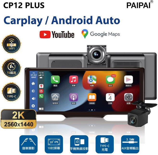 【PAIPAI拍拍】2K超清10吋觸控WIFI多媒體CARPLAY雙鏡頭CP12 PLUS行車記錄器，前後雙錄，導航娛樂安全兼顧, 主機+32G