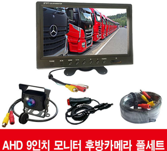 화물 버스 후방카메라 AHD 모니터 7인치 9인치 10.1인치모니터 후방카메라 풀세트 200만 화소 FULL HD카메라 제이텍모니터 화물차모니터, 9인치AHD모니터+후방카메라+20M연장선+Y형시거잭