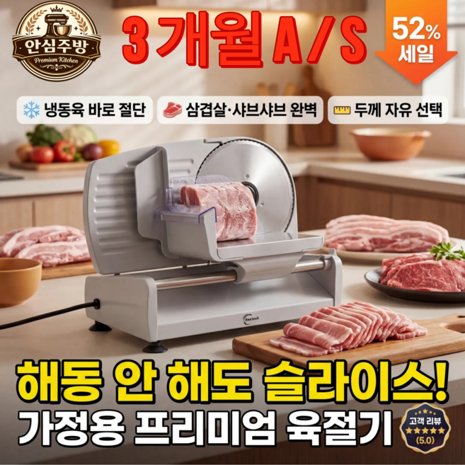 안심주방 육절기 고기 슬라이서 냉동 절단기 가정용, 250W