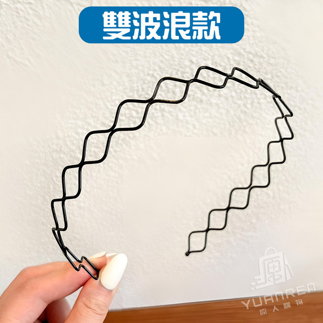 運動髮帶 髮箍 男生髮箍 波浪髮箍 彈簧髮箍 鐵絲髮帶 韓國髮箍, 1個, 隱形髮箍【雙波浪】1入, 隱形髮箍, 雙波浪